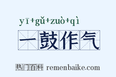 一鼓作气是什么意思的图片